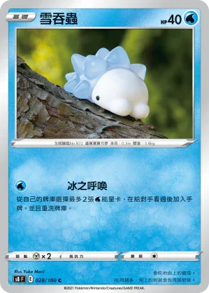 S8F 028/100 雪吞蟲 C