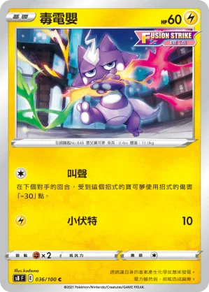 S8F 036/100 毒電嬰 C