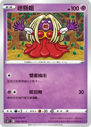 S8F 038/100 迷唇姐 C