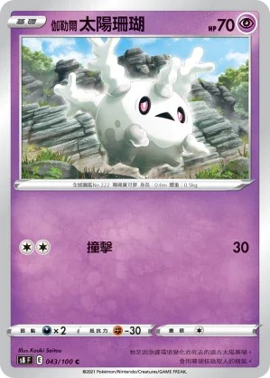 S8F 043/100 伽勒爾太陽珊瑚 C