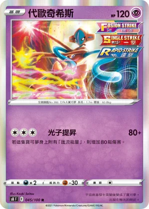 S8F 045/100 代歐奇希斯 R