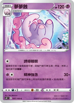 S8F 047/100 夢夢蝕 C