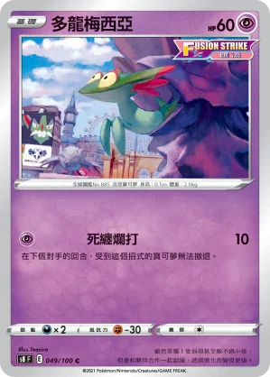 S8F 049/100 多龍梅西亞 C