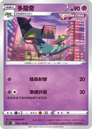 S8F 050/100 多龍奇 U