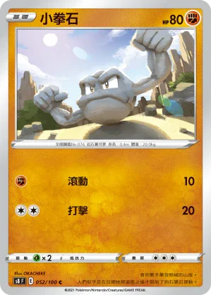 S8F 052/100 小拳石 C