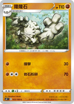 S8F 053/100 隆隆石 C