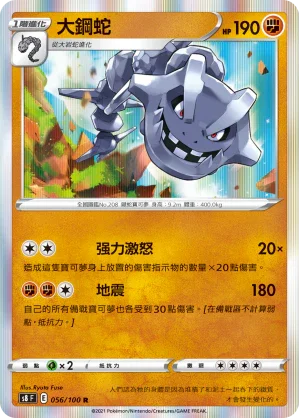 S8F 056/100 大鋼蛇 R