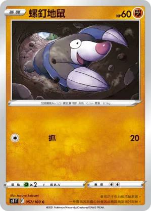 S8F 057/100 螺釘地鼠 C