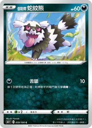 S8F 059/100 伽勒爾蛇紋熊 C