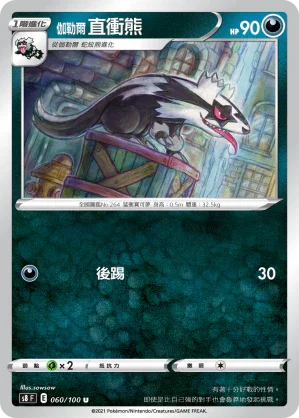 S8F 060/100 伽勒爾直衝熊 U