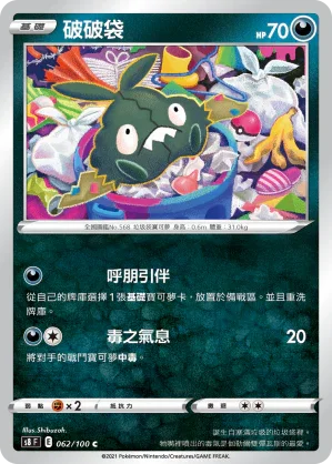 S8F 062/100 破破袋 C