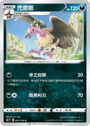 S8F 065/100 禿鷹娜 C