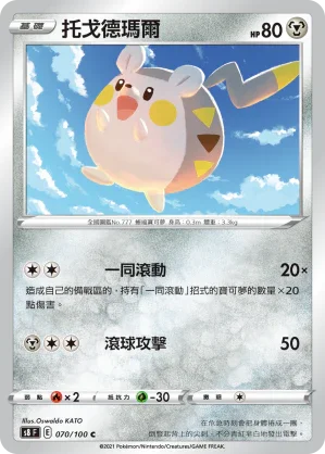 S8F 070/100 托戈德瑪爾 C