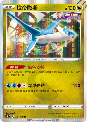 S8F 075/100 拉帝歐斯 R