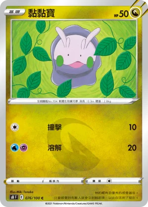 S8F 076/100 黏黏寶 C