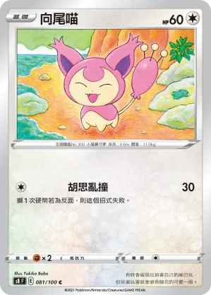 S8F 081/100 向尾喵 C