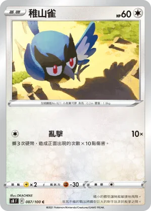 S8F 087/100 稚山雀 C