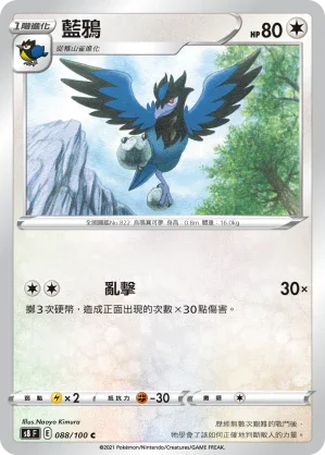 S8F 088/100 藍鴉 C