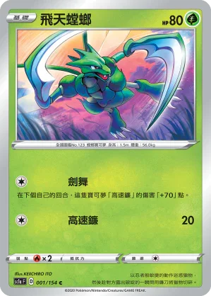 SC1a 001/154 飛天螳螂 C