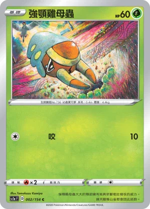 SC1a 002/154 強顎雞母蟲 C