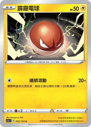 SC1a 003/154 霹靂電球 C