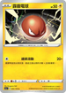 SC1a 003/154 霹靂電球 C