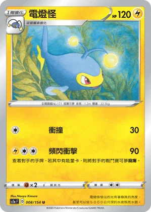 SC1a 008/154 電燈怪 U