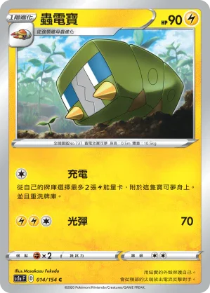 SC1a 014/154 蟲電寶 C