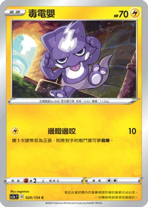 SC1a 020/154 毒電嬰 C