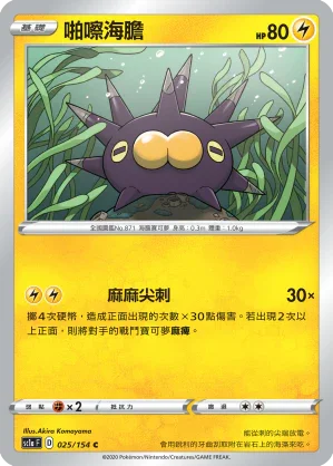 SC1a 025/154 啪嚓海膽 C