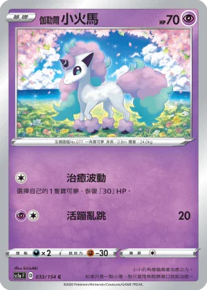 SC1a 033/154 伽勒爾小火馬 C