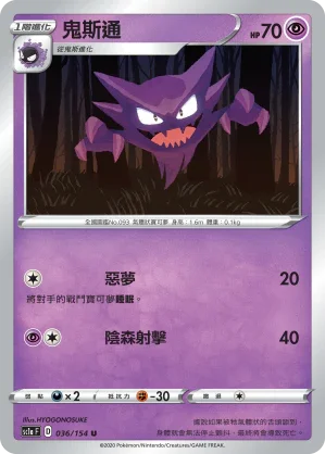 SC1a 036/154 鬼斯通 U