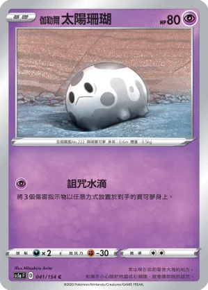 SC1a 041/154 伽勒爾太陽珊瑚 C