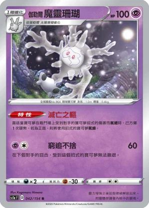 SC1a 042/154 伽勒爾魔靈珊瑚 R