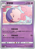 SC1a 044/154 夢夢蝕 U