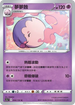 SC1a 044/154 夢夢蝕 U