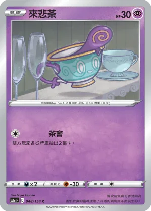 SC1a 048/154 來悲茶 C