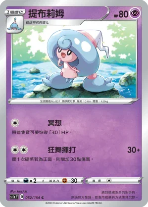SC1a 052/154 提布莉姆 C
