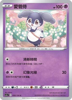 SC1a 056/154 愛管侍 C