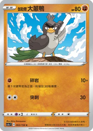 SC1a 063/154 伽勒爾大蔥鴨 C