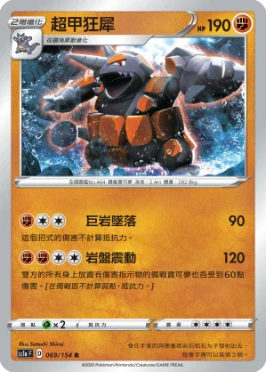 SC1a 069/154 超甲狂犀 R
