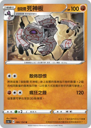 SC1a 080/154 伽勒爾死神板 U