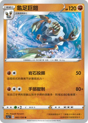 SC1a 082/154 龜足巨鎧 U
