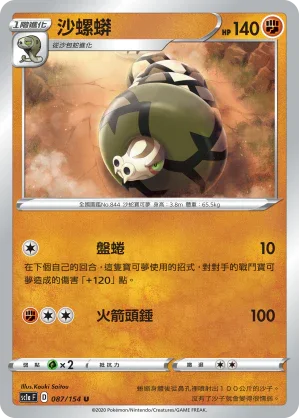 SC1a 087/154 沙螺蟒 U