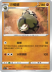 SC1a 087/154 沙螺蟒 U