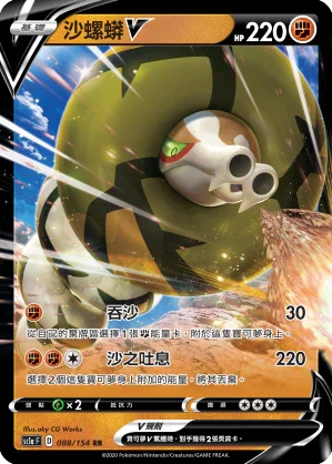 SC1a 088/154 沙螺蟒V RR
