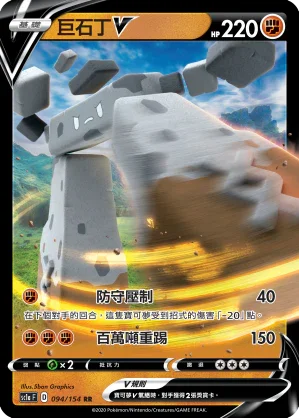 SC1a 094/154 巨石丁V RR