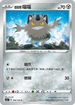 SC1a 096/154 伽勒爾喵喵 C