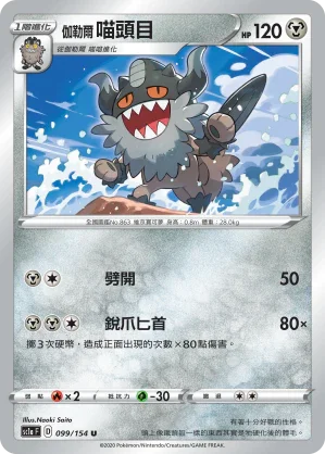 SC1a 099/154 伽勒爾喵頭目 U