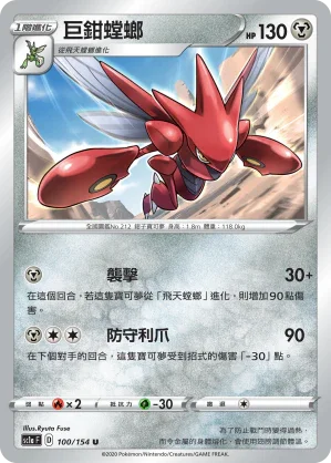 SC1a 100/154 巨鉗螳螂 U